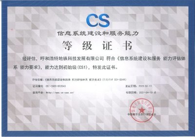 呼和浩特市交通集團地鐵科技公司成功獲頒信息系統建設和服務能力認證