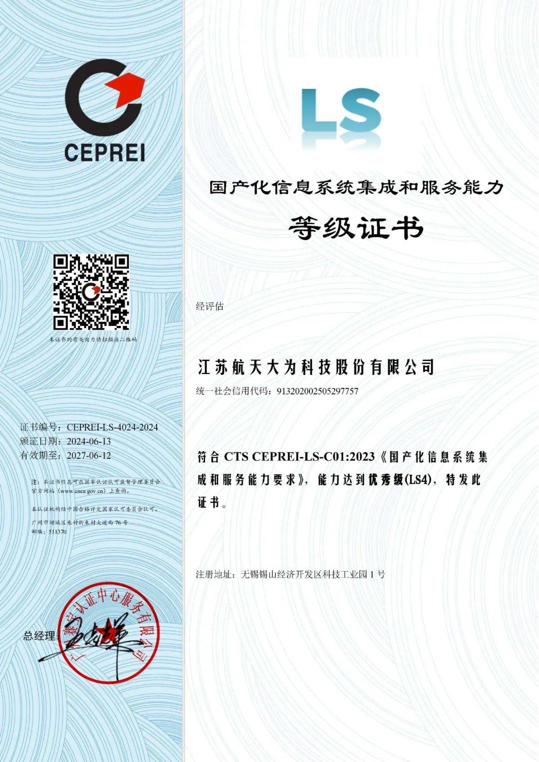 航天大為榮獲國產化信息系統集成和服務能力最高等級LS4證書