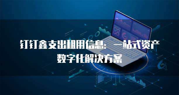 阿里云支出明細解讀 北京信息系統集成服務的關鍵成本分析