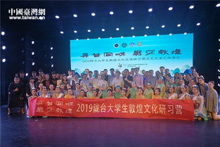 第三屆臺灣大學(xué)生敦煌文化研習(xí)營圓滿落幕，深化兩岸文化藝術(shù)交流